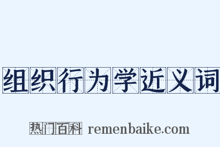 组织行为学近义词是什么意思的图片